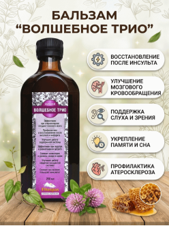 Волшебное трио (экстракт из трав) 250 мл. стеклянный флакон.